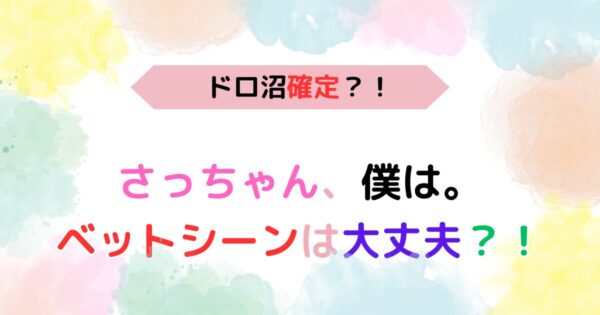 アイキャッチ画像『さっちゃん、僕は。ベットシーンは大丈夫？！』